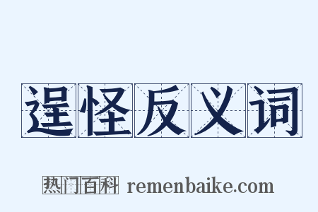 逞怪反义词是什么意思的图片